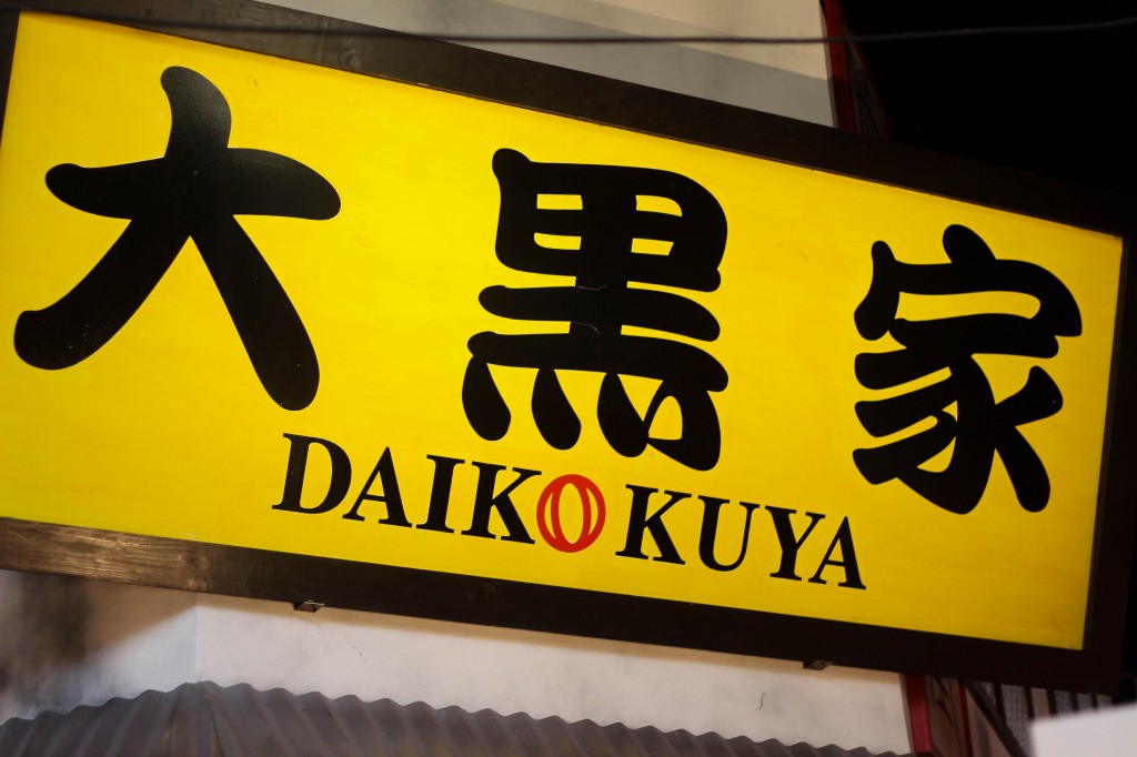 Daikokuya - literally, 'Big (大) Black (黒) House (家).' Yay, we all learned something today!